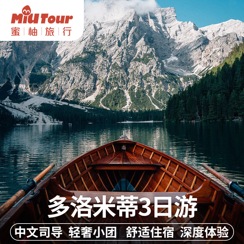 意大利多洛米蒂梦幻之旅3日游2-8人小团米兰/佛罗伦萨/威尼斯接送