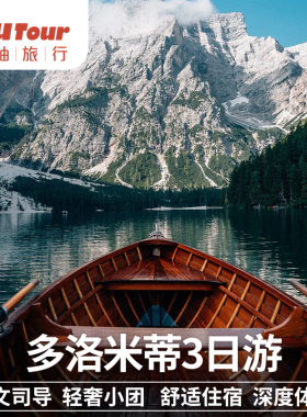 意大利多洛米蒂梦幻之旅3日游2-8人小团米兰/佛罗伦萨/威尼斯接送