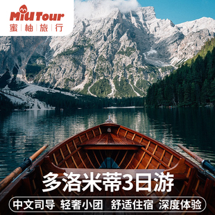 意大利多洛米蒂梦幻之旅3日游2-8人小团米兰/佛罗伦萨/威尼斯接送