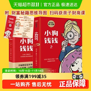 正版 小狗钱钱1 财商课儿童绘本 博多舍费尔著给孩子 书籍 2全2册