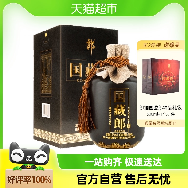 郎酒浓香型白酒52度国藏郎精品单瓶装500ml*1送礼商务宴请