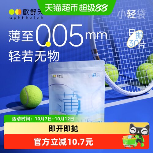 欧舒天超薄日抛隐形眼镜佩戴舒适