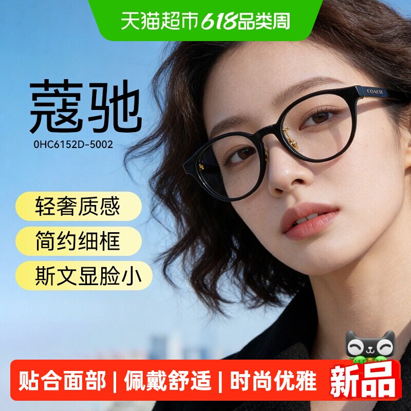 COACH蔻驰光学眼镜架板材全框复古框设计舒适佩戴时尚优雅6152