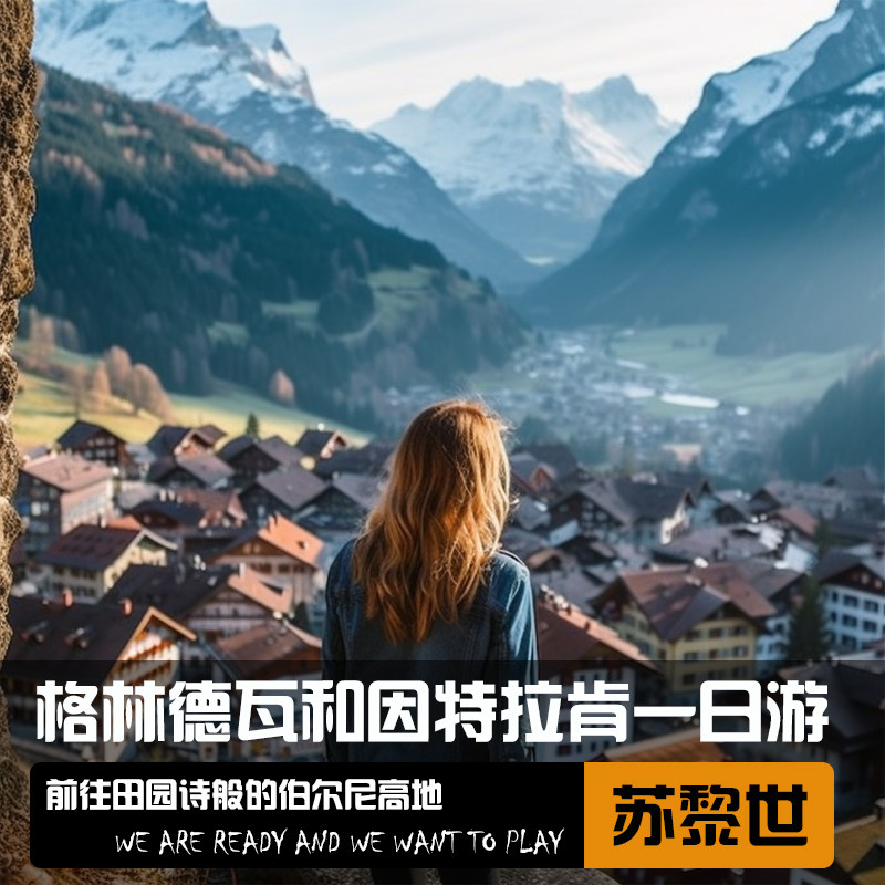 格林德瓦+因特拉肯之旅