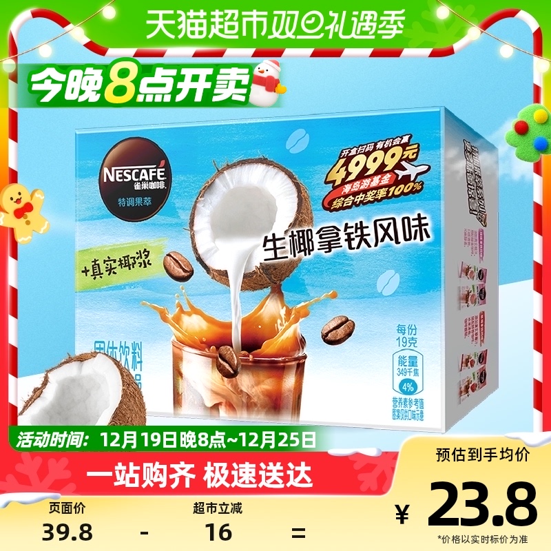 雀巢咖啡特调果萃生椰拿铁风味12条/盒速溶咖啡冰咖含真实水果汁