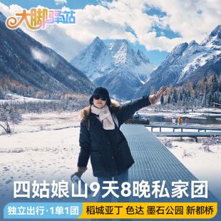 【私家团】成都到色达稻城亚丁旅游9天8晚四姑娘山墨石公园环线游