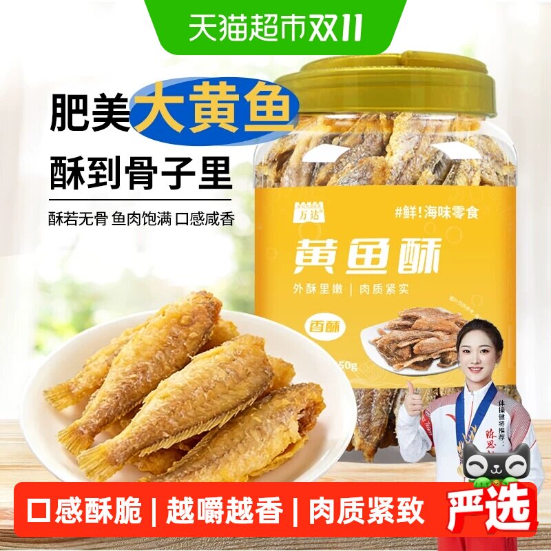 万达香脆黄鱼酥250g原味吮指香酥大黄鱼海味休闲追剧零食