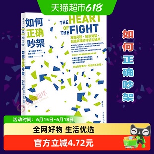 如何正确吵架 发掘问题解读渴望创造幸福的伴侣沟通术新华书店