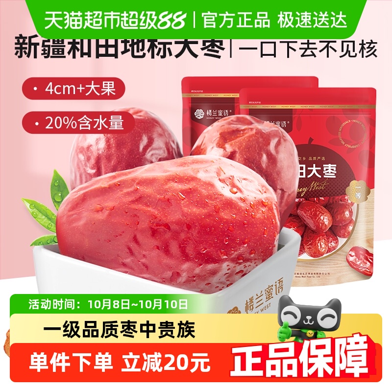 楼兰蜜语果干蜜饯一等五星新疆和田红枣500g*2新疆特产骏枣