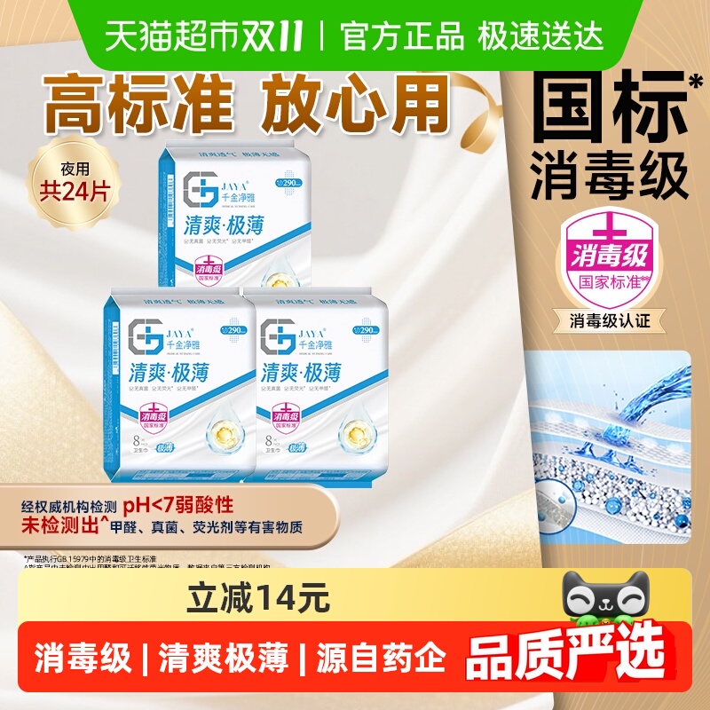 千金净雅消毒级夜用极薄卫生巾