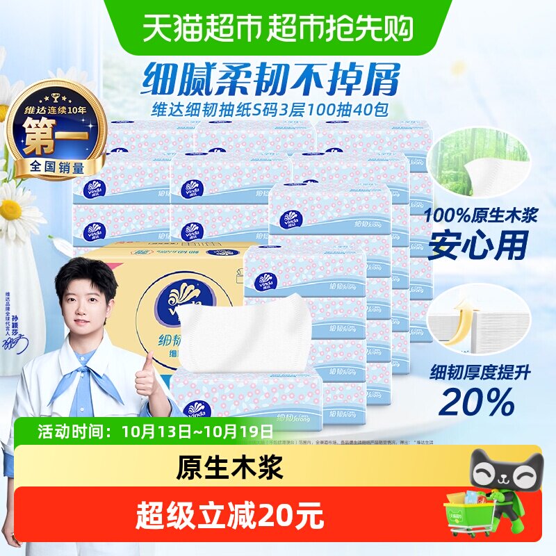 【下拉详情享补贴价】维达细韧抽纸S码3层100抽40包纸巾箱装
