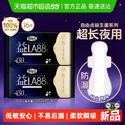 自由点益生菌超长舒睡卫生巾