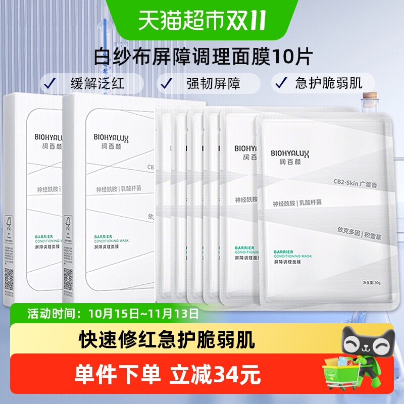 润百颜白纱布面膜2.0屏障调理敏肌修护玻尿酸积雪草补水保湿10片