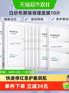 润百颜白纱布屏障调理面膜