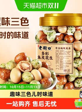 老街口多彩香脆鱼皮花生酥脆