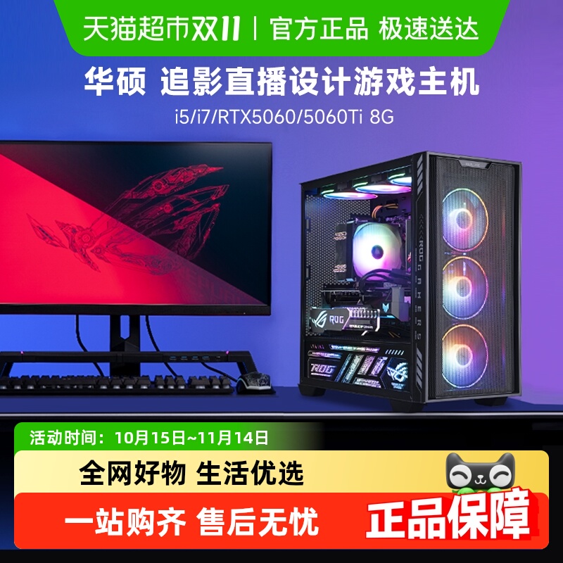 华硕追影14代i5电竞游戏台式电脑
