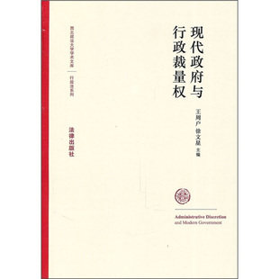 王周户,徐文星现代政府与行政裁量权(正版旧书包邮)法律出版社9787511814302