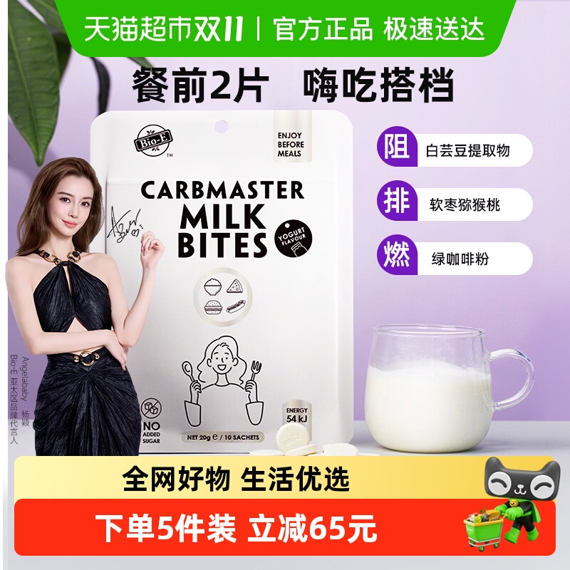 Bio-E白芸豆碳水阻断剂咀嚼奶片