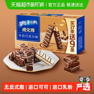奥利奥威化棒36条威化饼干牛奶巧克力味网红零食417.6g盒装 下午茶