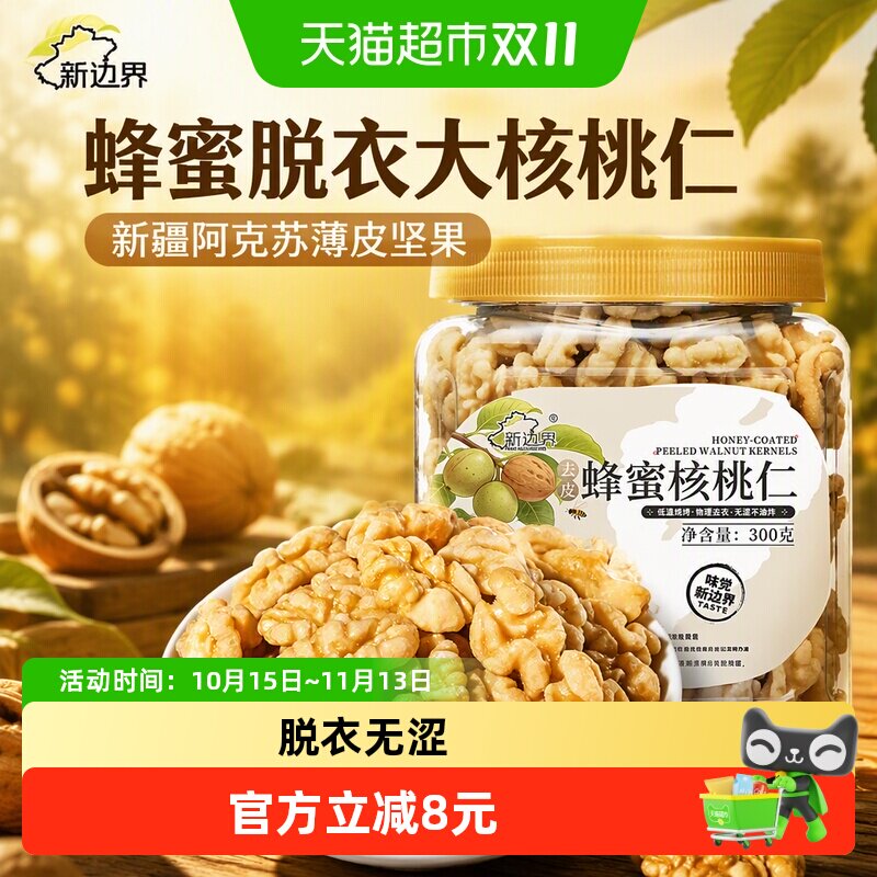 新边界蜂蜜脱衣大核桃仁300g新疆特产去皮阿克苏薄皮核桃纸皮坚果