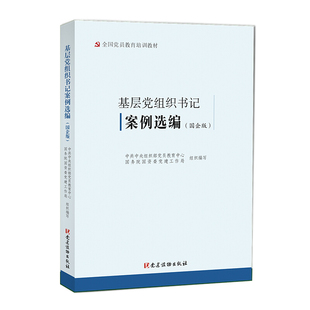 正版新书 基层党组织书记案例选编(国企版) 中共中央组织部党员教育中心,国务院国资委党建工作局 编 党建读物出版社