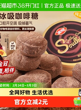 金冠冰吸黑咖啡糖88g清凉VC糖硬糖果办公室加班开车网红年货零食