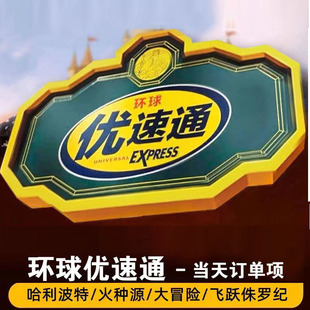 4项单项优速通 4项环球优速通 不含票 北京环球度假区