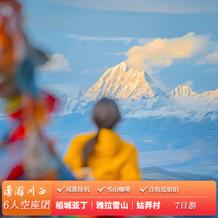 【6人空座团】川西大环线七日小团稻城亚丁四姑娘山7天6晚跟团游