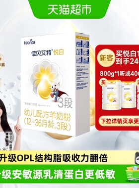 进口佳贝艾特羊奶粉悦白3段150g新国标低敏易吸收