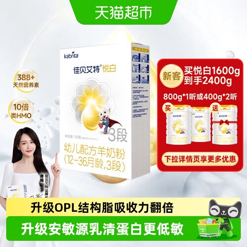 佳贝艾特悦白3段荷兰进口羊奶粉