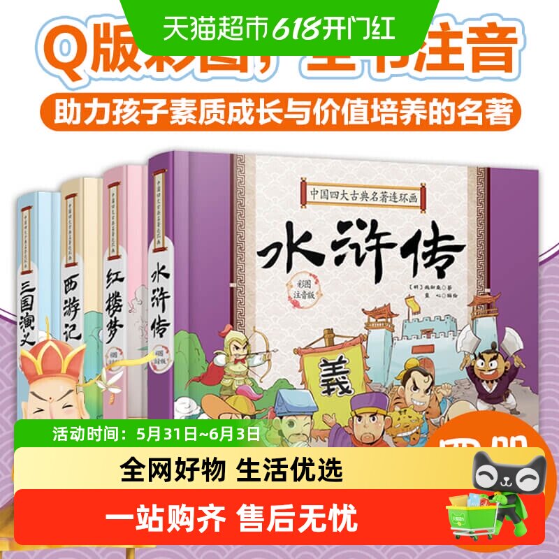 中国古典四大名著连环画全套4册彩图注音版小学生课外阅读书籍