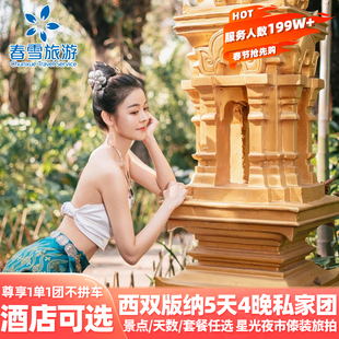 【喜来登下午茶】云南西双版纳旅游野象谷星光夜市纯玩5天4晚小团