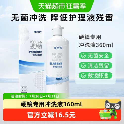 镜特舒冲洗液OK镜RGP硬性隐形眼镜无菌冲洗清洁角膜塑形镜护理