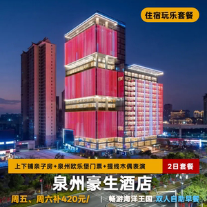 泉州台商豪生酒店2天1晚+泉州欧乐堡2张+自助早餐