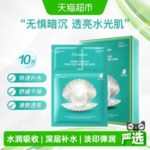 【下拉领淘金币更优惠】肌司研JM深海珍秘保湿面膜补水保湿10片