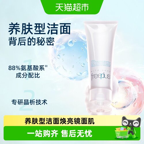 Freeplus/芙丽芳丝氨基酸系洁面