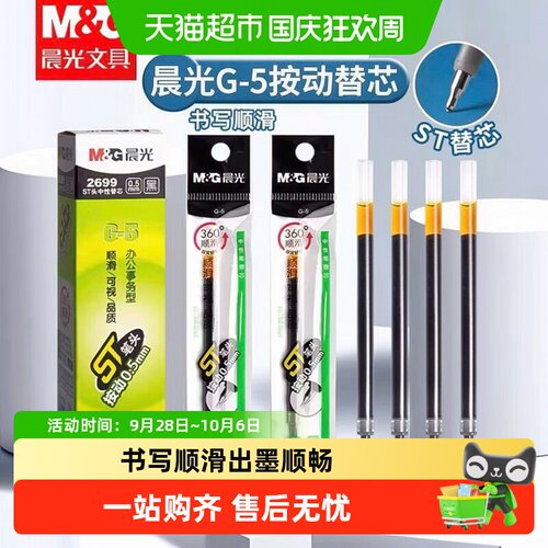 晨光按动笔芯0.5mmST头圆弧笔尖