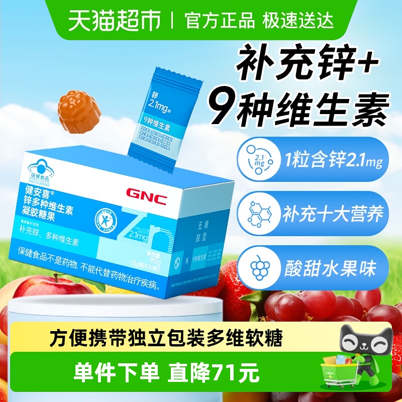 GNC锌多种维生素软糖
