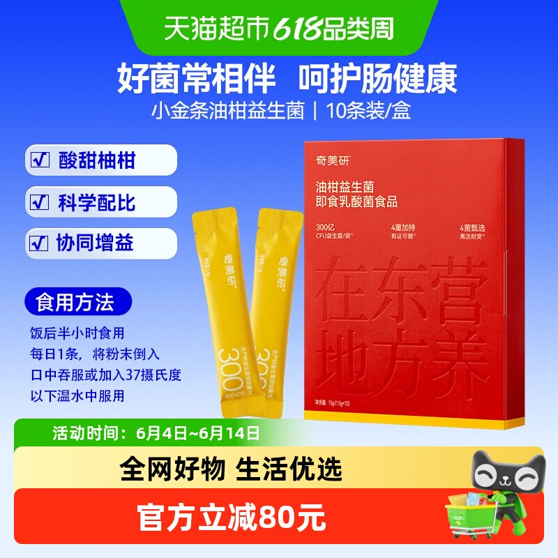 奇美研小金条油柑益生菌冻干粉平衡肠胃成人数字管理10条