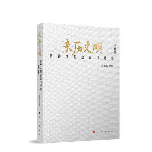 亲历文明：精神文明建设口述史全11册 人民出版社  11 个城市精神文明建设口述纪实 典型案例历史图片 党政宣传干部学习参考书籍
