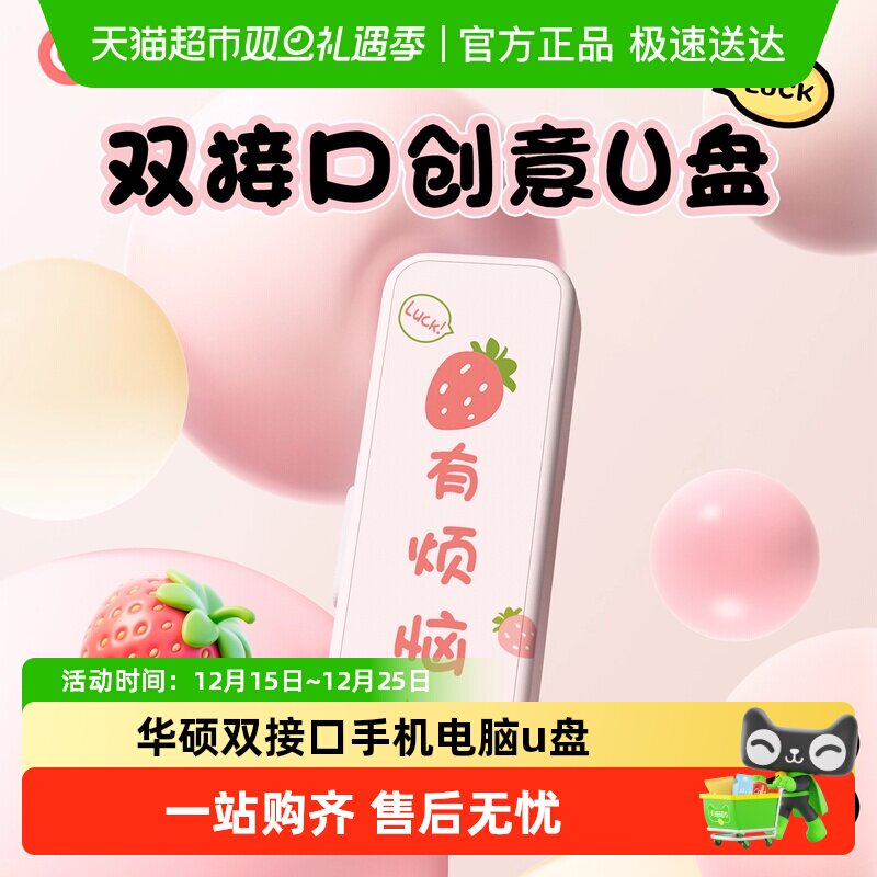 华硕64G少女U盘手机电脑两用