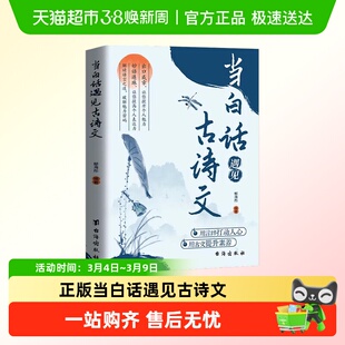 当白话文遇见古诗文正版书籍 用言辞打动人心用古文提升素养w