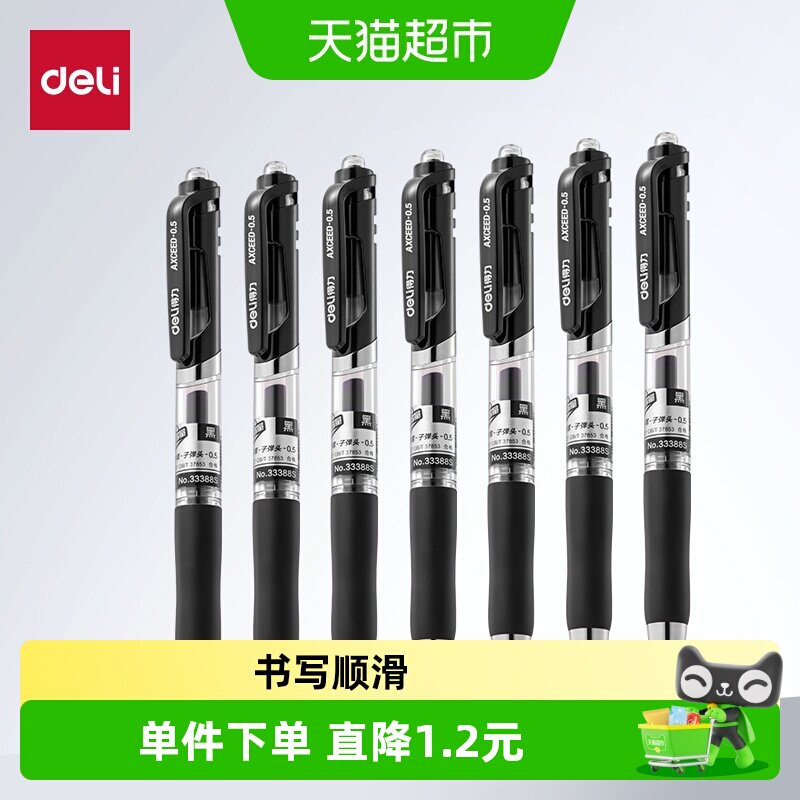 得力按动中性笔考试碳素笔文具黑色顺滑初中生水笔签字0.5子弹头