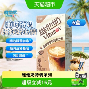 【新品上市】维他奶咖啡拿铁味豆乳饮料250ml*6盒植物蛋白饮料
