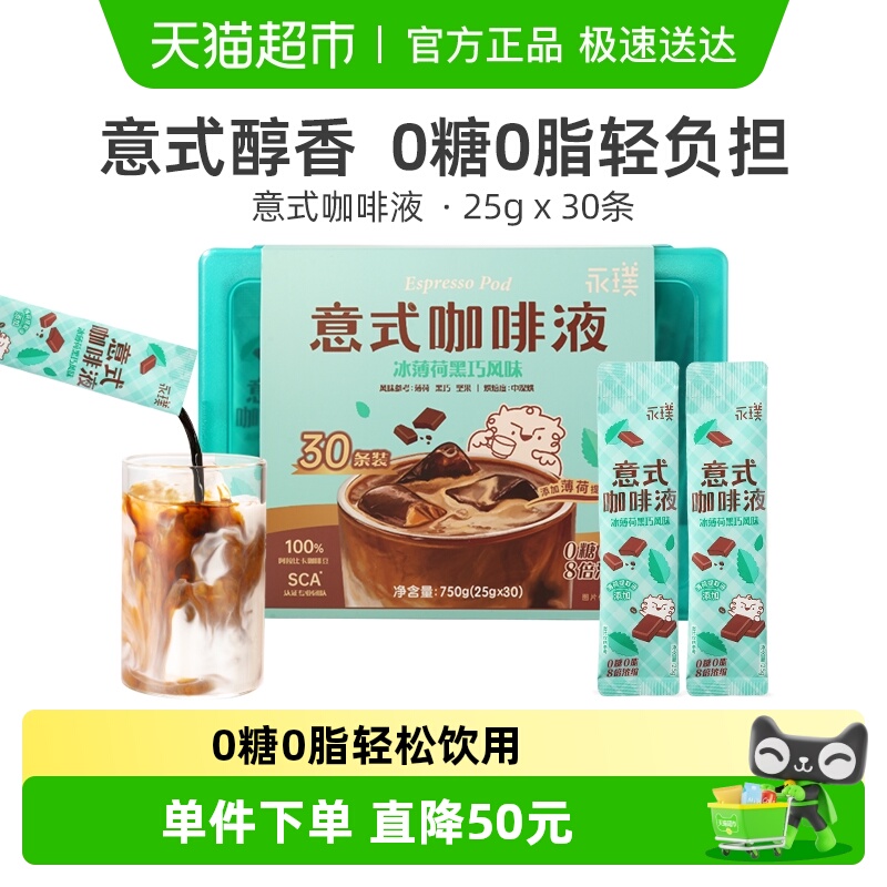永璞夏日冰薄荷黑巧浓缩咖啡液