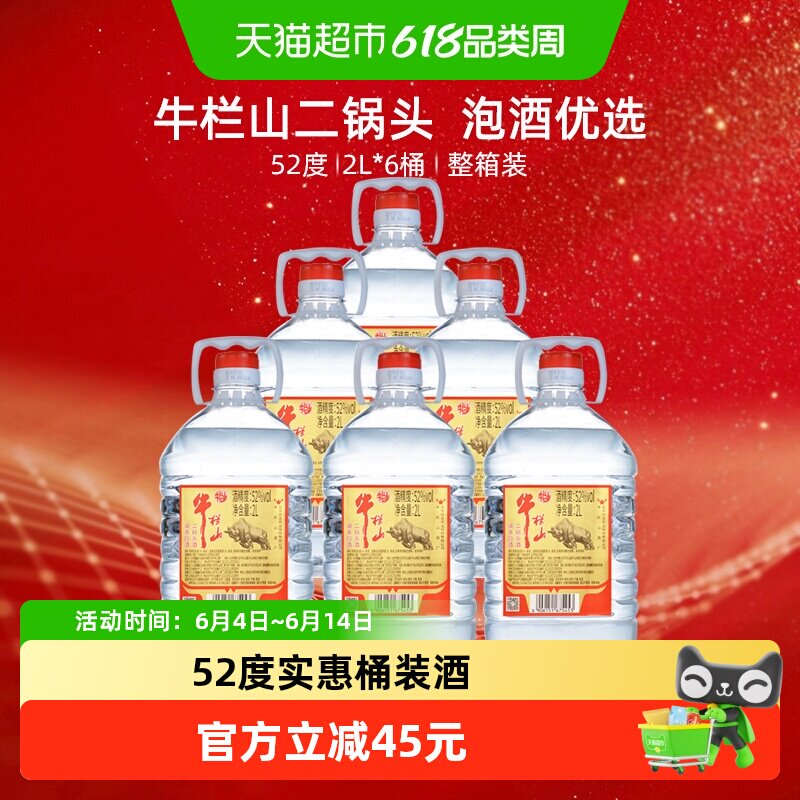 牛栏山二锅头52度2L桶 调香白酒2L*6桶清香型风格 特价桶整箱装
