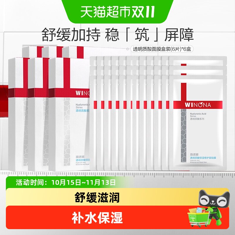 薇诺娜透明质酸补水面膜
