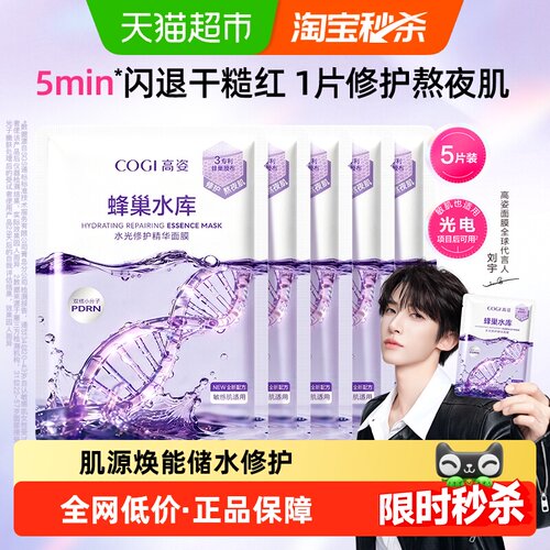 COGI高姿蜂巢面膜熬夜修护