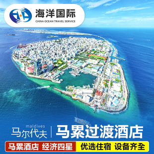 马尔代夫葫芦马累首都机场呼胡鲁马富士居民岛过渡酒店代理