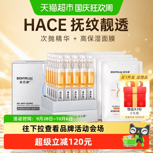 润百颜HACE抚纹靓透次抛精华液